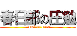 春日部の圧勉 (attack on titan)