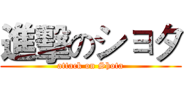 進擊のショタ (attack on Shota)