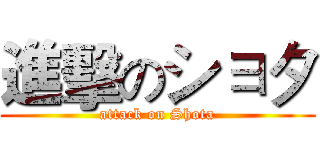 進擊のショタ (attack on Shota)