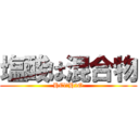 塩酸は混合物 (HCl＋H2O)