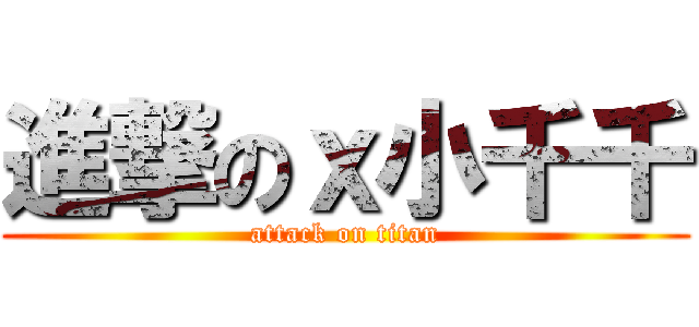 進撃のｘ小千千 (attack on titan)