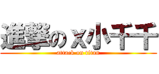 進撃のｘ小千千 (attack on titan)