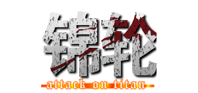 锦轮 (attack on titan)