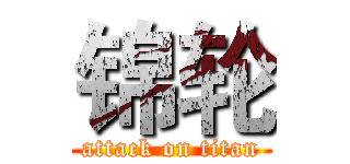 锦轮 (attack on titan)