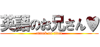英語のお兄さん♥ (attack on titan)