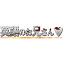 英語のお兄さん♥ (attack on titan)