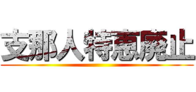 支那人特恵廃止 ()