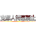 支那人特恵廃止 ()