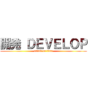 開発 ＤＥＶＥＬＯＰ (attack on titan)