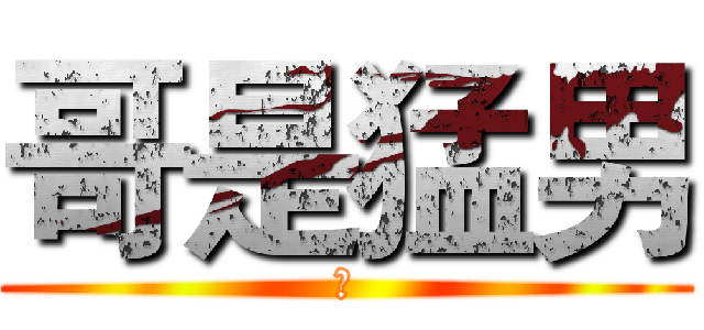 哥是猛男 (顏)