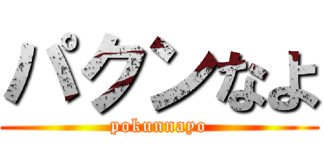 パクンなよ (pokunnayo)