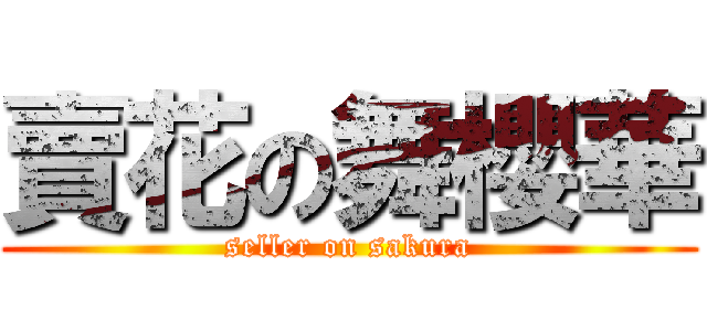 賣花の舞櫻華 (seller on sakura)