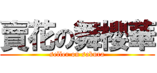 賣花の舞櫻華 (seller on sakura)