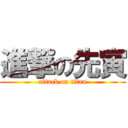 進撃の先寅 (attack on titan)