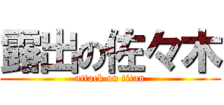 露出の佐々木 (attack on titan)