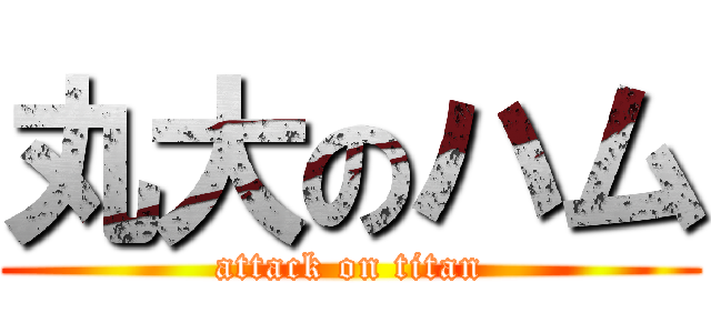 丸大のハム (attack on titan)