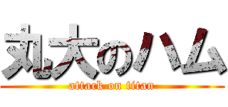 丸大のハム (attack on titan)