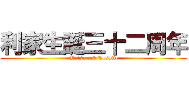 利家生誕三十二周年 (Matsu and Toshiie)