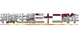 利家生誕三十二周年 (Matsu and Toshiie)