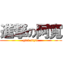 進撃の阿寬 (girl style)