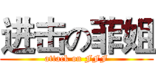 进击の菲姐 (attack on FFF)