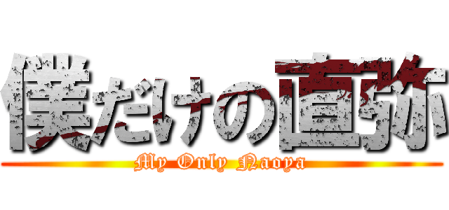 僕だけの直弥 (My Only Naoya)