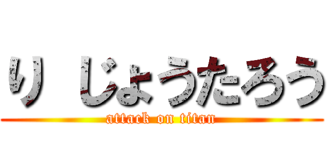 り じょうたろう (attack on titan)