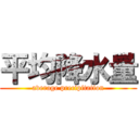 平均降水量 (average precipitation)