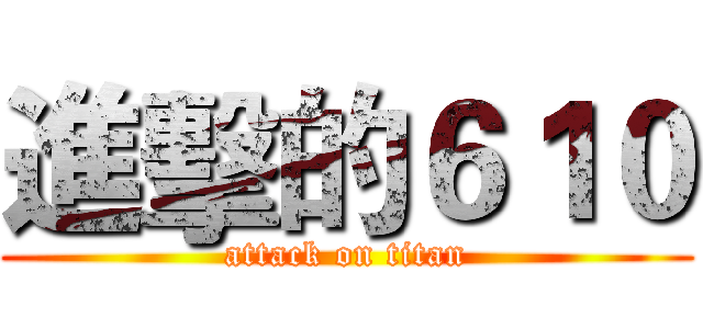 進擊的６１０ (attack on titan)