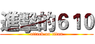 進擊的６１０ (attack on titan)