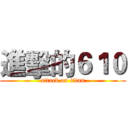 進擊的６１０ (attack on titan)