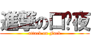 進撃の口关夜 (attack on Fuck)