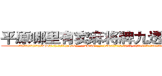平原哪里有卖麻将牌九透视眼镜 (平原哪里有卖麻将牌九透视眼镜Dw【█ 【电.话/威.信:159`·_·`2O19`·_·`1685】】【加微-信看最新产-品视频】？{合着不修边fu的外表竟散发着一种无法言喻的狂野气息。
  凌星看了看天空，陷入了回忆之中，一年前自己回到了华夏国，到了n市这个小时候呆过的地方，才发现自己连父母都不记得了，而且这个城市早就变了个模样)