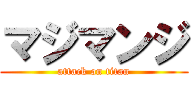 マジマンジ (attack on titan)