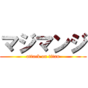 マジマンジ (attack on titan)