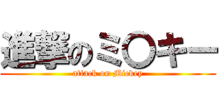 進撃のミ〇キー (attack on Mickey)