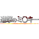 進撃のミ〇キー (attack on Mickey)