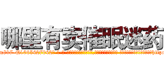 哪里有卖催眠迷药 (哪里有卖催眠迷药【电-话151x68344x817-Q1065427042元-吉-药-业】我们做的是长期生意,靠的是老客户长期支持 哪里有卖催眠迷药在发表了一篇http://sngk.net/Tx2dyF

参考消息网我们做的是长期生意,靠的是老客户长期支持也许我们早该意识到，就连鲍勃·霍斯金斯（金球奖戏剧类电影男主角 
)