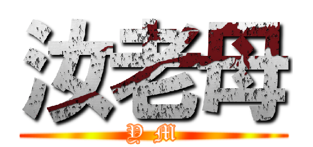 汝老母 (Y M)