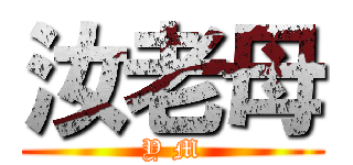 汝老母 (Y M)
