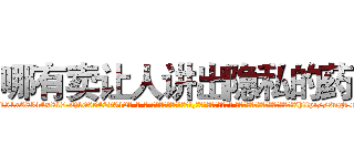 哪有卖让人讲出隐私的药 (哪有卖让人讲出隐私的药【电-话151x68344x817-Q1065427042元-吉-药-业】我们做的是长期生意,靠的是老客户长期支持 哪有卖让人讲出隐私的药在发表了一篇http://sngk.net/E1Ks7P

参考消息网我们做的是长期生意,靠的是老客户长期支持也许我们早该意识到，就连鲍勃·霍斯金斯（金球奖戏剧类电影男主角 
)