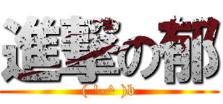 進撃の郁 (( \'-^ )b)