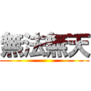 無法無天 ()