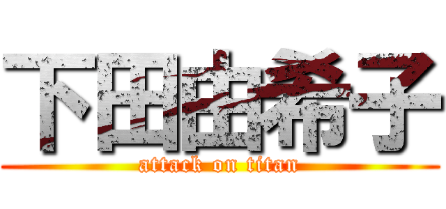 下田由希子 (attack on titan)