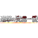 進撃の資處一愛 (attack on titan)