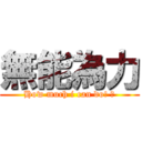 無能為力 (How much i can do! ?)