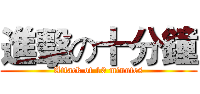 進擊の十分鐘 (Attack of 10 minutes)