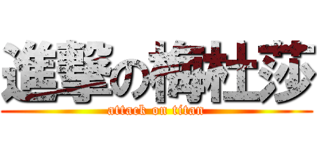 進撃の梅杜莎 (attack on titan)