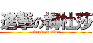 進撃の梅杜莎 (attack on titan)