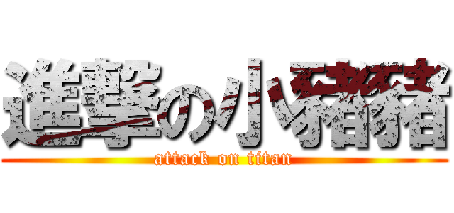 進撃の小豬豬 (attack on titan)